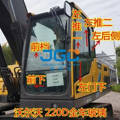 EC120D 140D 200D 210D 220D Εκσκαφέας Μπροστινό παρμπρίζ Εκσκαφέας Γυαλί πόρτας και παραθύρου